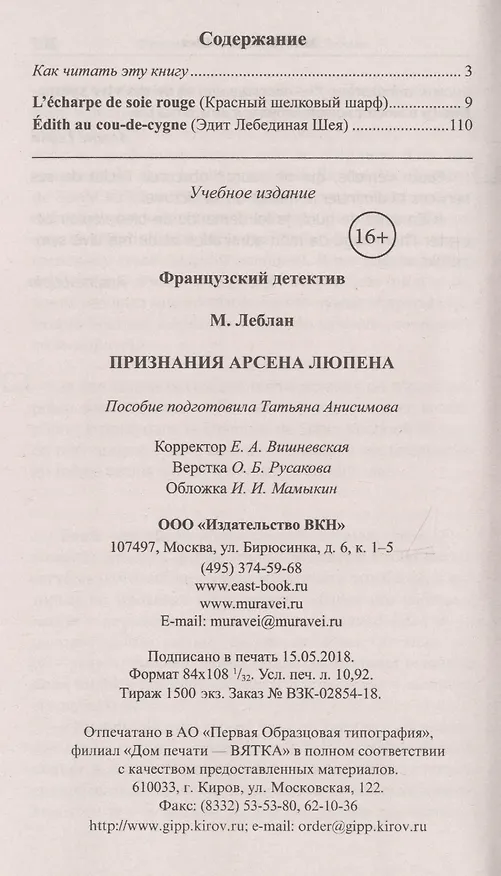 Книга Французский детектив. М. Леблан. Признания Арсена Люпена = Maurice Leblanc. Les Confidences d`Arsene Lupin (Морис Леблан) — 2