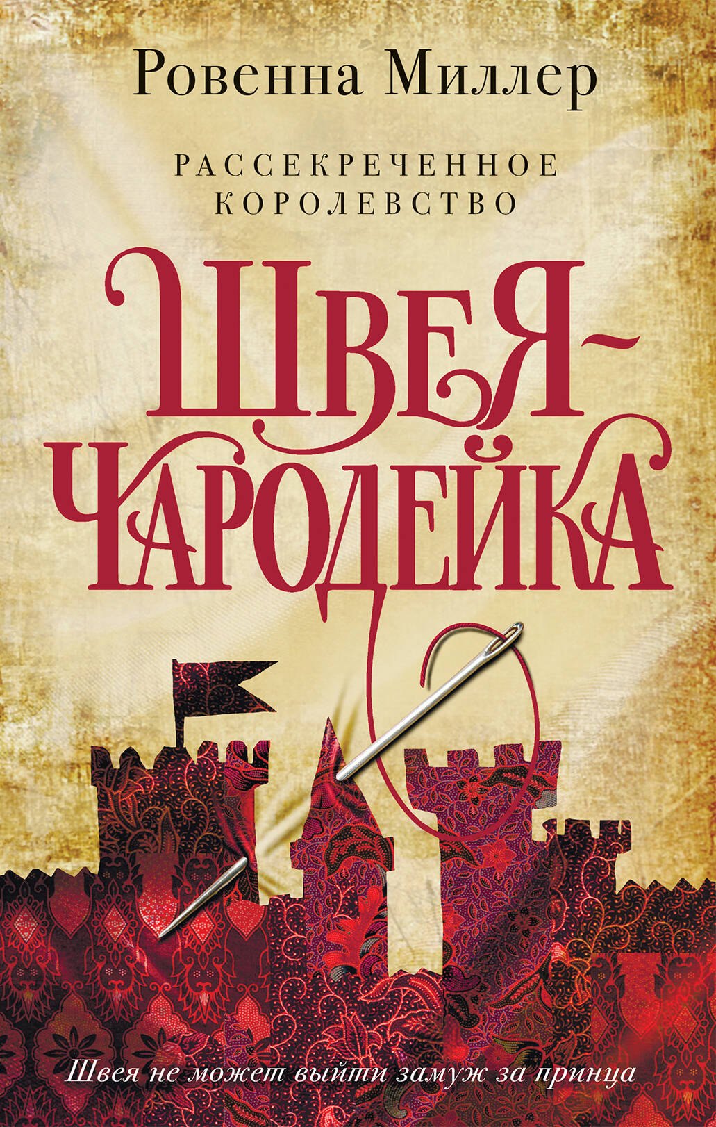 

Рассекреченное королевство. Книга первая. Швея-чародейка