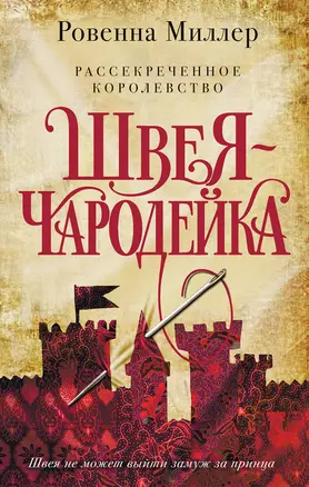 Рассекреченное королевство. Книга первая. Швея-чародейка — 2797034 — 1