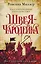 Рассекреченное королевство. Книга первая. Швея-чародейка — 2797034 — 1