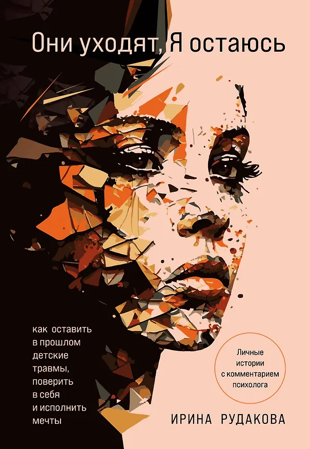 Книга Они уходят, я остаюсь. Как оставить в прошлом детские травмы, поверить в себя и исполнить мечты (Ирина Рудакова) — 1