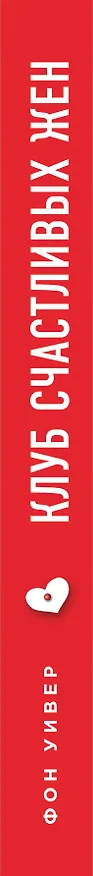 Книга Клуб счастливых жен (Фон Уивер) — 3