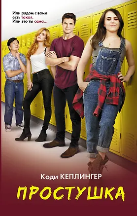 Книга Простушка (Коди Кеплингер)