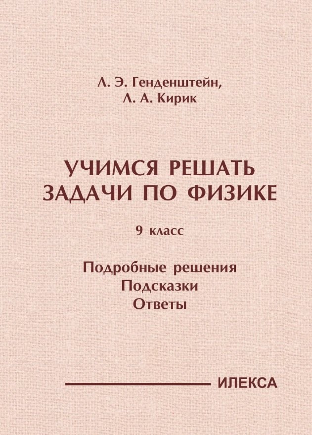 Лев Элевич Генденштейн, Леонид Анатольевич Кирик Учимся решать задачи по физике. 9 класс. Подробные решения. Подсказки. Ответы