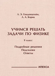 Учимся решать задачи по физике. 9 класс. Подробные решения. Подсказки. Ответы