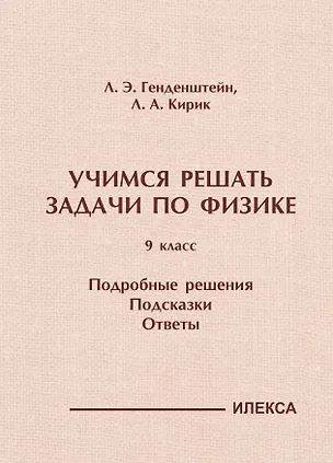 Книга Учимся решать задачи по физике. 9 класс. Подробные решения. Подсказки. Ответы (Лев Генденштейн, Леонид Кирик)