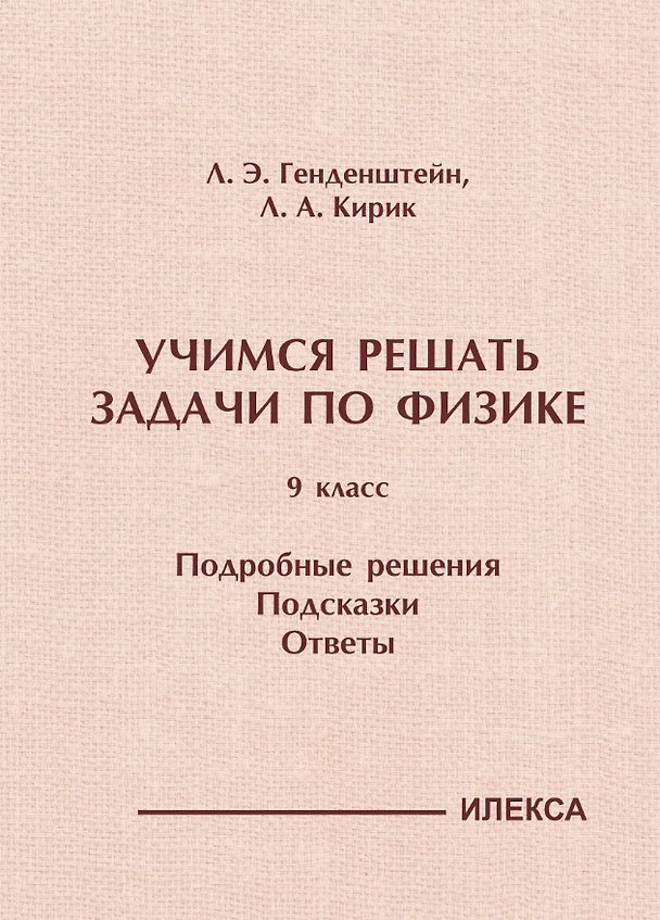Книга Учимся решать задачи по физике. 9 класс. Подробные решения. Подсказки. Ответы (Лев Генденштейн, Леонид Кирик) — 1