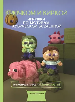 Крючком и киркой — игрушки по мотивам кубической вселенной 3174228