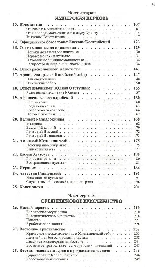 Книга История христианства  от основания до наших дней в 2-х томах. Том 1. От основания Церкви до эпохи Реформации. (Хусто Л. Гонсалес) — 3