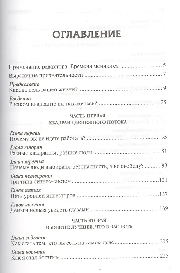 Книга Квадрант денежного потока (Роберт Т. Кийосаки) — 2