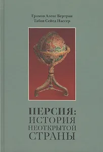 Персия: История неоткрытой страны