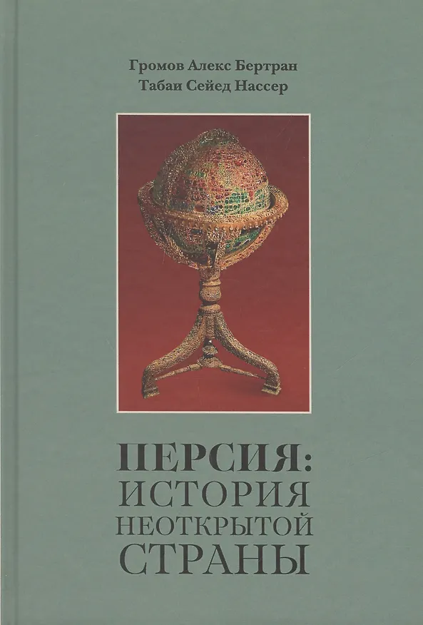 Книга Персия: История неоткрытой страны (Сейед Нассер Табаи) — 1