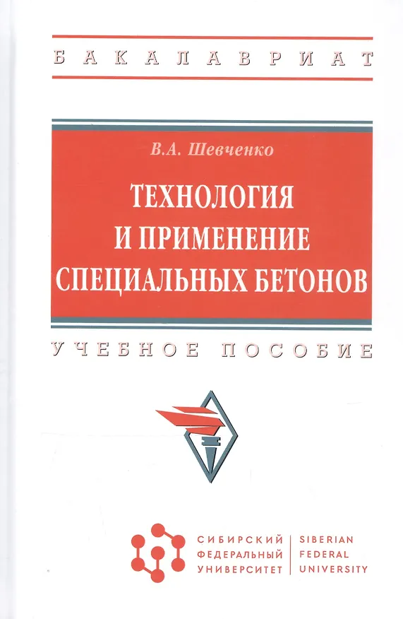 Книга Технология и применение специальных бетонов (Валентина Шевченко) — 5