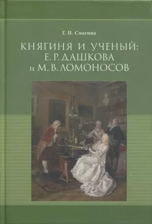 Княгиня и ученый: Е.Р. Дашкова и М.В. Ломоносов (к 300-летию со дня рождения М.В. Ломоносова) — 2649387 — 1