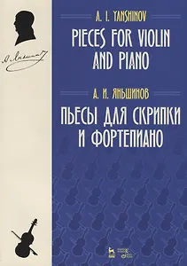 Пьесы для скрипки и фортепиано. Ноты / Pieces for Violin and Piano. Sheet music