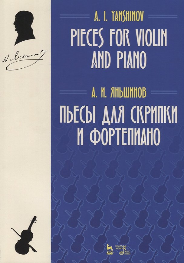 Книга Пьесы для скрипки и фортепиано. Ноты / Pieces for Violin and Piano. Sheet music () — 1