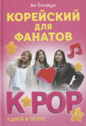 Корейский для фанатов K-POP — 2764685 — 1