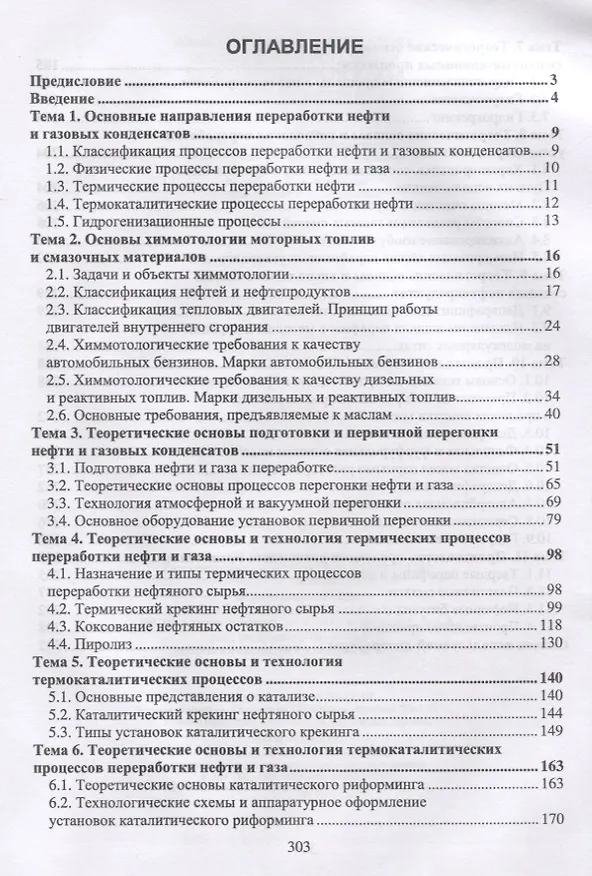 Книга Технология и установки переработки нефти и газа. Учебное пособие (Наталья Агибалова) — 2