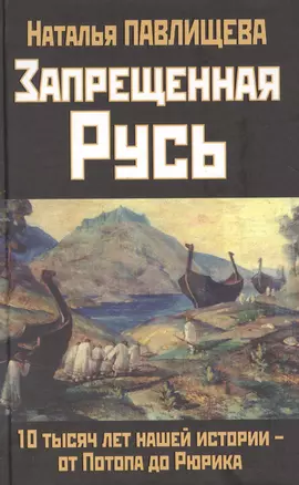 Запрещенная Русь. 10 тысяч лет нашей истории - от Потопа до Рюрика — 2862223 — 1