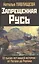 Запрещенная Русь. 10 тысяч лет нашей истории - от Потопа до Рюрика — 2862223 — 1