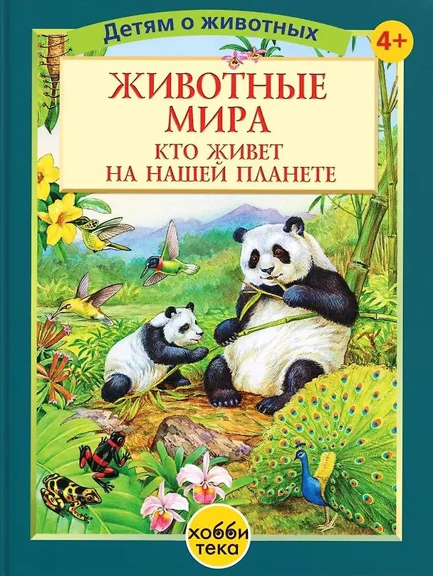 Книга Животные мира. Кто живет на нашей планете (Е. Ярошенко) — 1