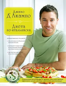 Диета по-итальянски