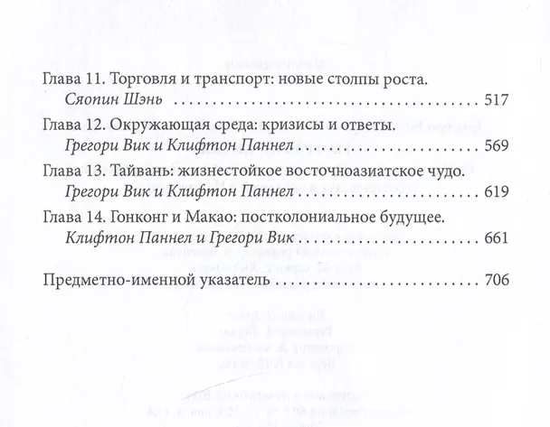 Книга География Китая. Глобализация и динамика политических, экономических и социальных изменений в Поднебесной (Сяопин Шэнь, Клифтон Паннел, Грегори Вик) — 4
