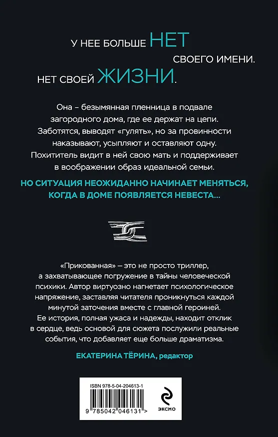 Книга Прикованная (Наталия Лирон) — 2