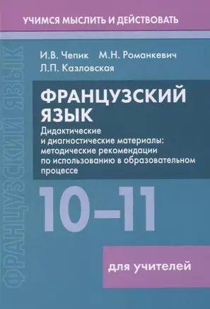 Французский язык. 10-11 классы. Дидактические и диагностические материалы. Пособие для учителей — 3057622 — 1