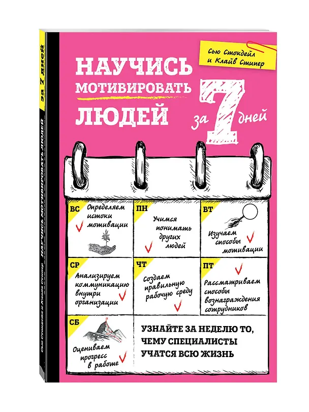 Книга Научись мотивировать людей за 7 дней (Сью Стокдейл, Клайв Стипер) — 4