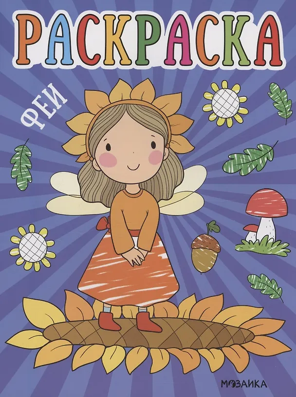 Книга Раскраски для малышей. Феи () — 1