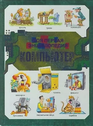 Книга Компьютер: моя первая энциклопедия (В.В. Харитонов)