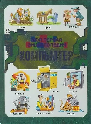Книга Компьютер: моя первая энциклопедия (В.В. Харитонов) — 1