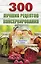 300 лучших рецептов консервирования + этикетки на банки — 2596830 — 1