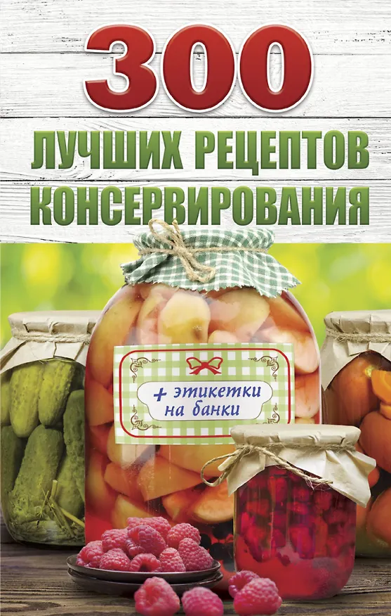 Книга 300 лучших рецептов консервирования + этикетки на банки (Виктория Рошаль) — 1