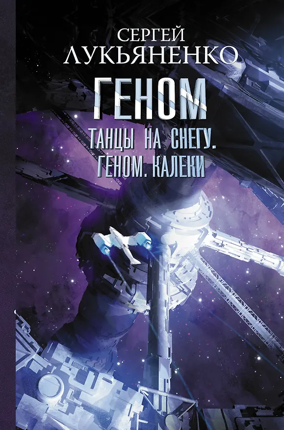 Книга Танцы на снегу. Геном. Калеки (Сергей Лукьяненко) — 1