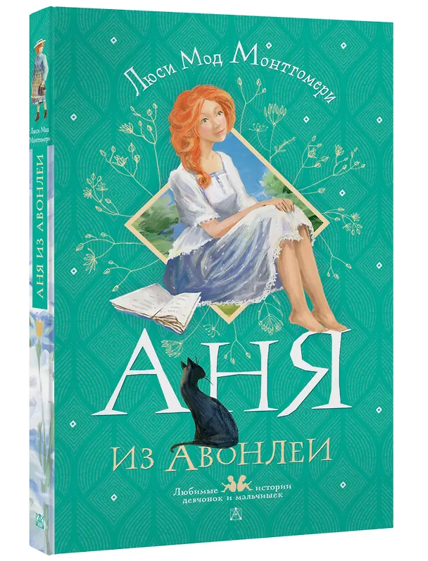 Книга Аня из Авонлеи (Люси Мод Монтгомери) — 4