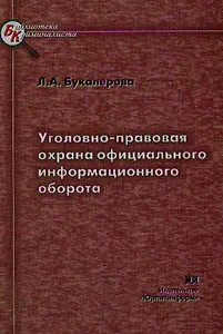 Уголовно-правовая охрана официального информационного оборота