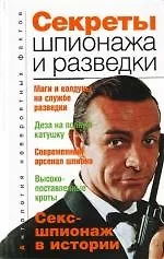 Секреты шпионажа и разведки
