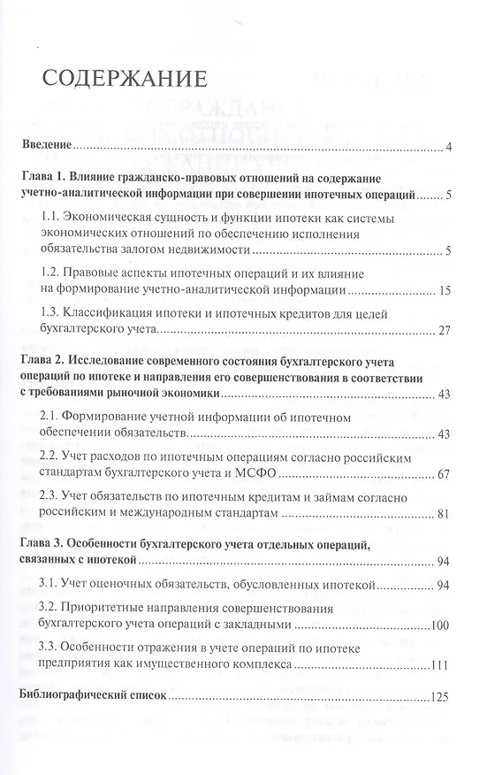 Книга Учет операций по ипотеке в коммерческих организациях.Монография. (Лидия Куликова) — 2
