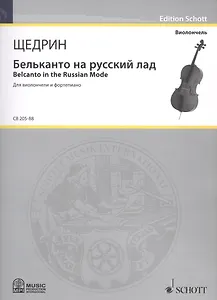Бельканто на русский лад = Belcanto in the Russian Mode. Для виолончели и фортепиано