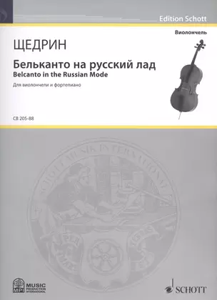 Бельканто на русский лад = Belcanto in the Russian Mode. Для виолончели и фортепиано — 2587844 — 1