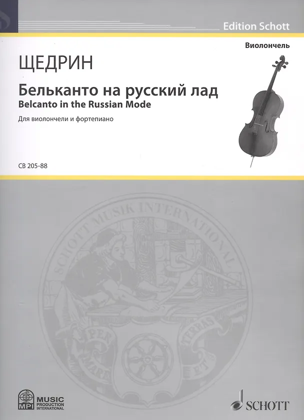 Книга Бельканто на русский лад = Belcanto in the Russian Mode. Для виолончели и фортепиано () — 1
