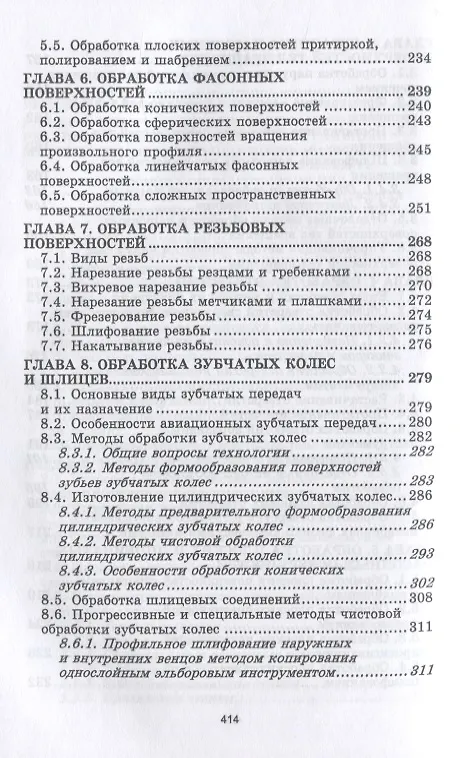 Книга Процессы формообразования деталей машин. Учебное пособие для СПО (Вячеслав Безъязычный) — 4