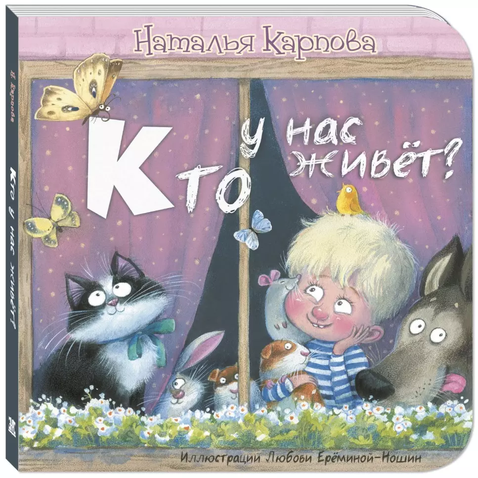 Кто у нас живет? (Наталья Карпова) - купить книгу с доставкой в  интернет-магазине «Читай-город». ISBN: 978-5-00198-057-5