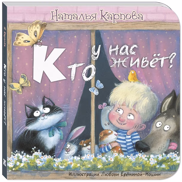 Книга Кто у нас живет? (Наталья Карпова) — 1