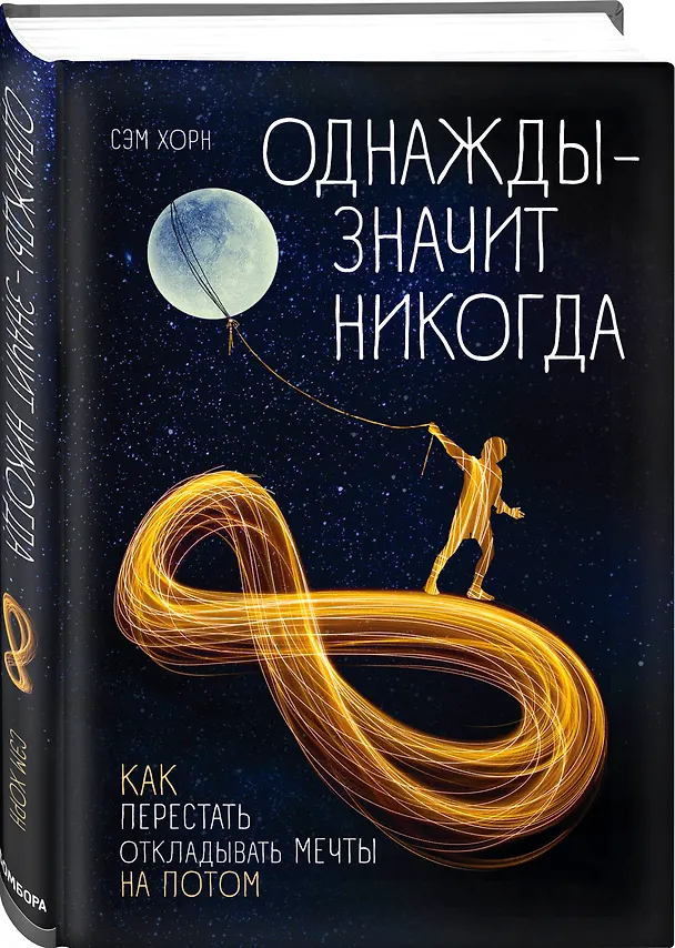 Книга Однажды - значит никогда. Как перестать откладывать мечты на потом (Сэм Хорн) — 4