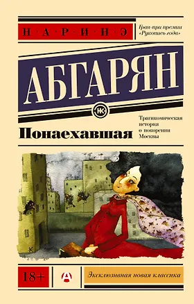 Книга Понаехавшая (Наринэ Абгарян)