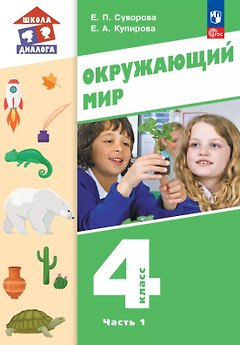 Окружающий мир. 4 класс. Учебное пособие. В двух частях. Часть 1. ФГОС 2021
