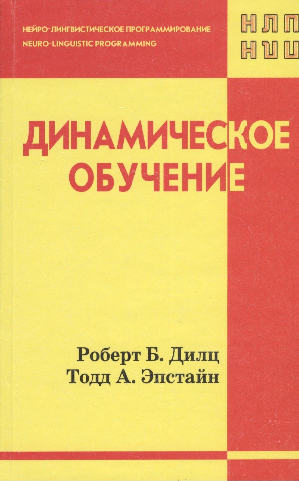 

Динамическое обучение (НЛП) Дилц